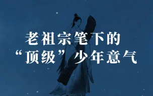 Download Video: “玉堂金马，正年少归来，风流如画”  老祖宗笔下的“顶级”少年意气！