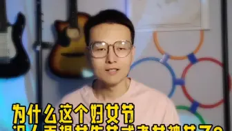 这个妇女节静悄悄的，再也没人提女生节女神节了！