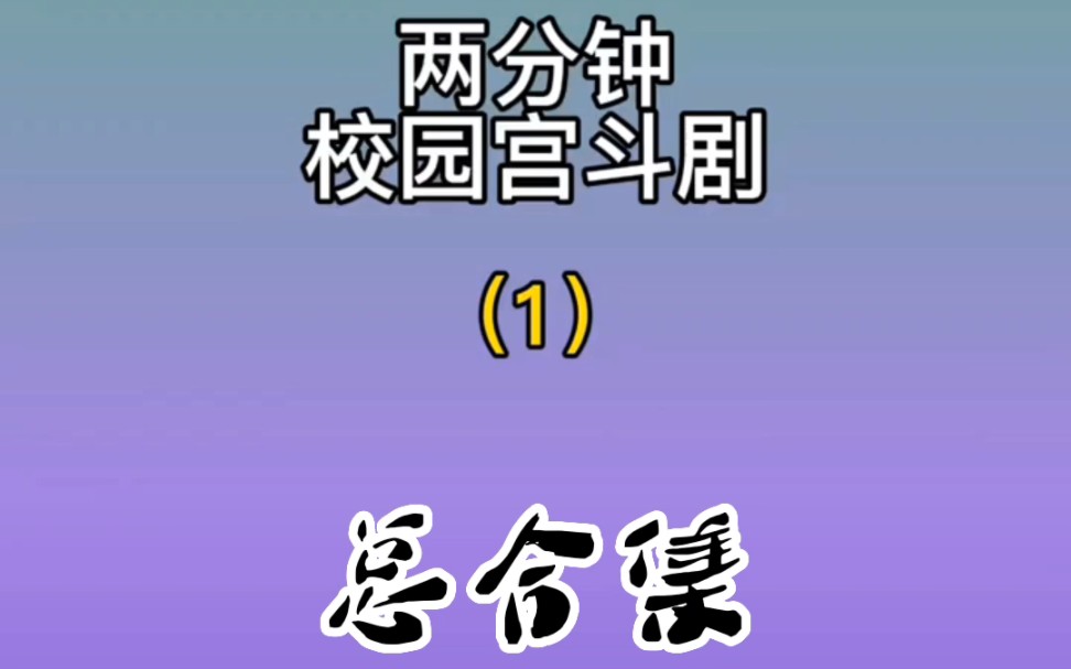 [图]阿廖沙-（合集）抖音校园宫斗剧《40集合集/阿明编辑》若倾权请联系