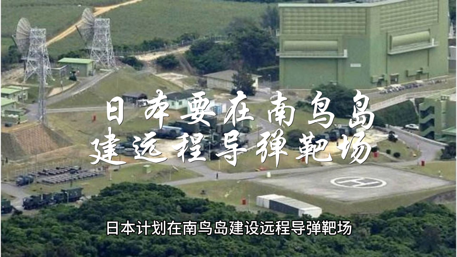 日本要在南鸟岛建远程导弹靶场