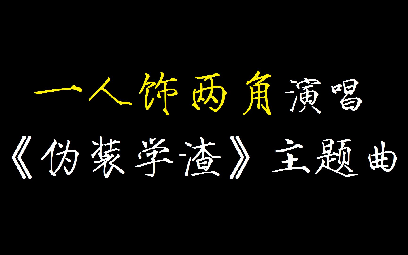 [图]超甜！！少年音翻唱《伪装学渣》主题曲——无意之间