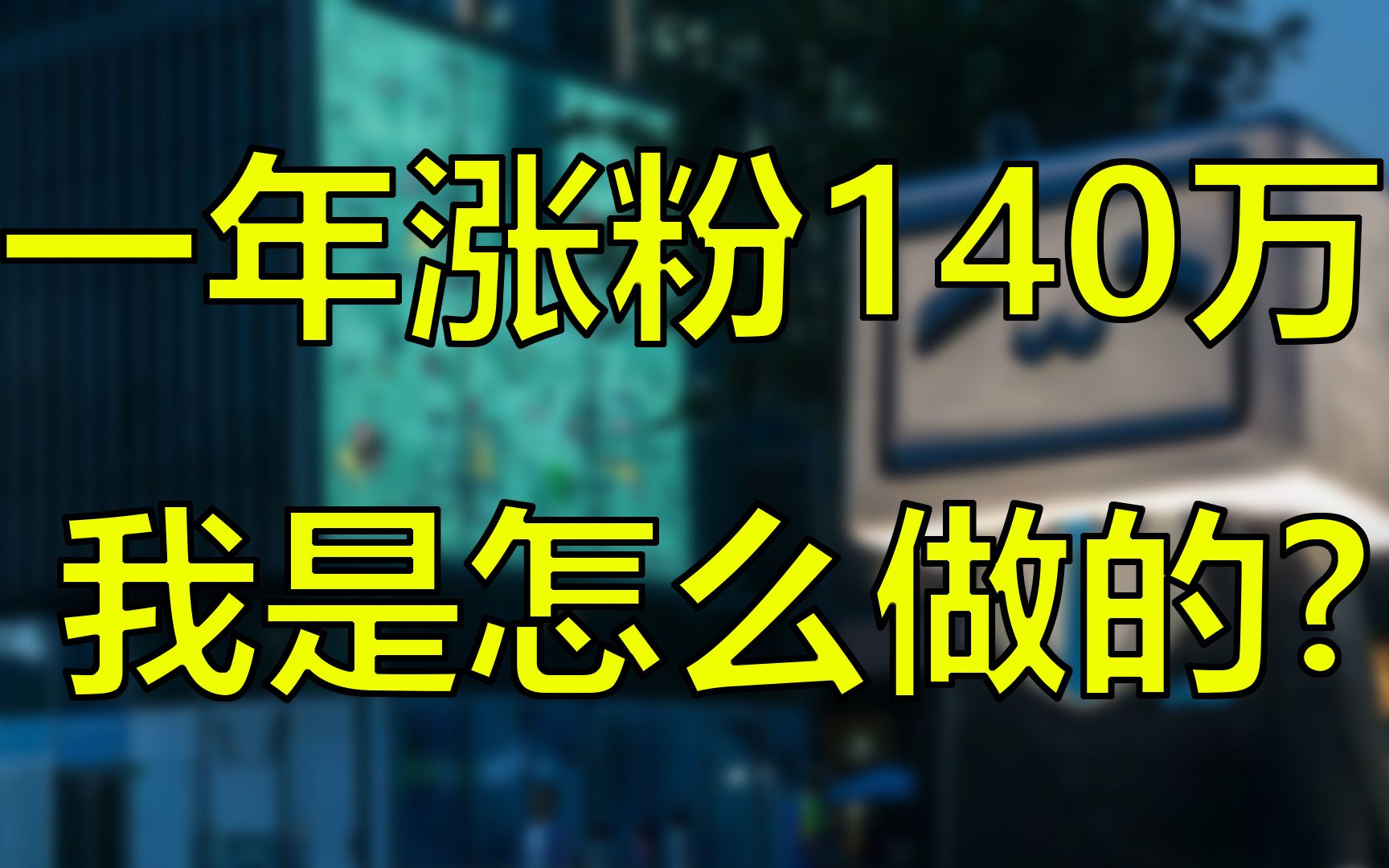 入坑当UP主有前途吗?一年涨粉140万我是怎么做的.哔哩哔哩bilibili