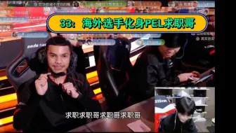 33：海外选手化身PEL求职哥