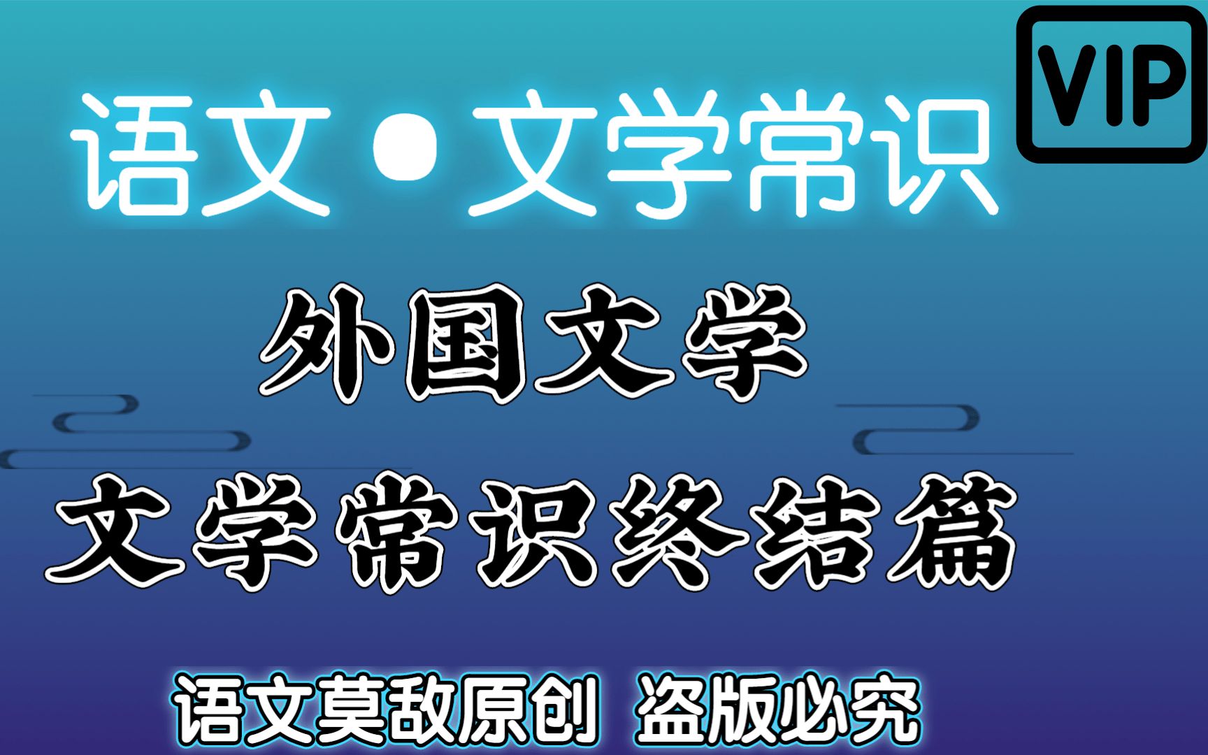 [图]【专升本·语文·文学常识终结篇】外国文学 精准制导考点，降维打击试题； 快速明确记忆考点 毫无压力面对大学语文