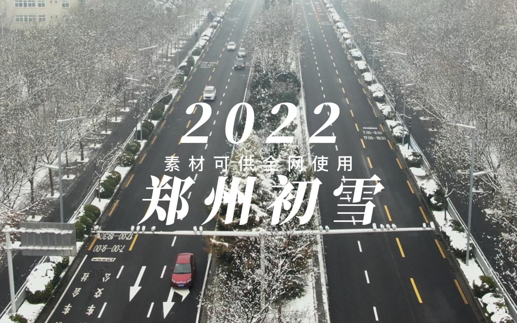 2022郑州第一场雪,这个寒冬,有你有我!哔哩哔哩bilibili