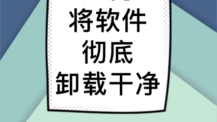 如何将软件彻底卸载干净哔哩哔哩bilibili