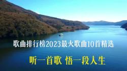 歌曲排行榜单2023最火名单10首流行音乐,推荐好听,百听不厌!哔哩哔哩bilibili