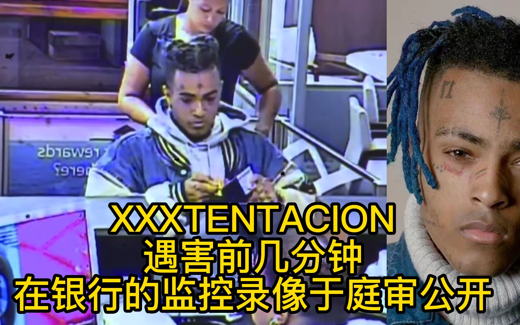 XXXTENTACION遇害前几分钟在银行的监控录像于庭审公开哔哩哔哩bilibili