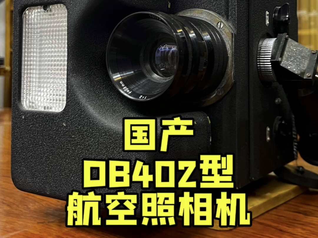 国产 DB402型航空高速照相机哔哩哔哩bilibili