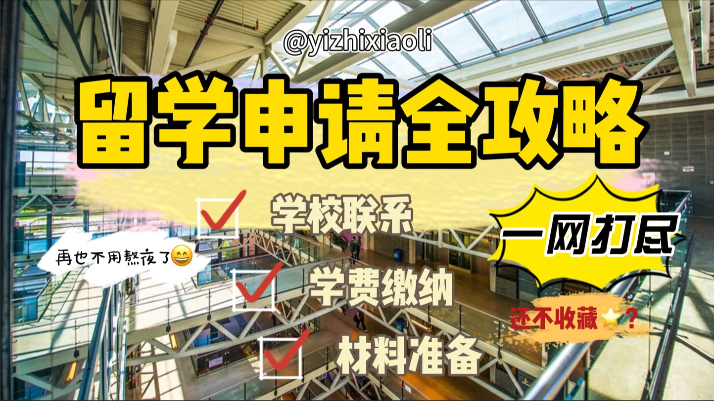 加拿大留学申请全攻略:学校联系、学费缴纳、材料准备一网打尽|留学加拿大?别慌!手把手教你从“小白”变“学霸”!哔哩哔哩bilibili