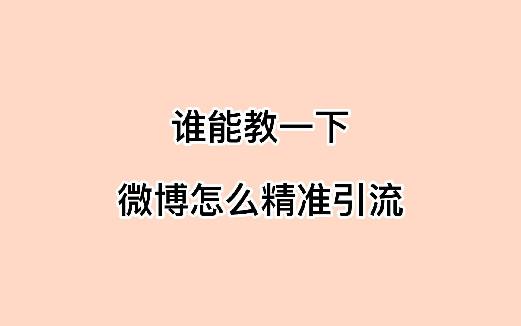 谁能教一下微博怎么精准引流?这些技巧才是获客玩法哔哩哔哩bilibili