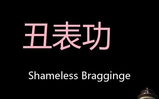 丑表功 Chinese Pronunciation shameless bragginge哔哩哔哩bilibili