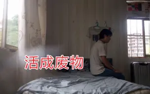 Download Video: 活生生把自己变成了最垃圾的底层人，我想一死了之