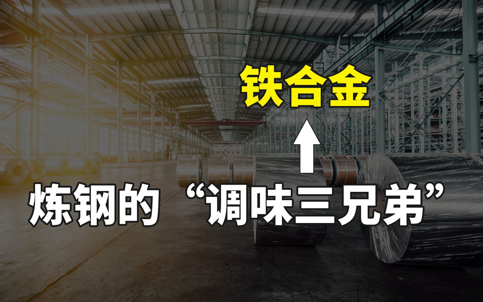 【硬核知识点】“调味三兄弟” “炼钢必备帮手” —— 铁合金哔哩哔哩bilibili