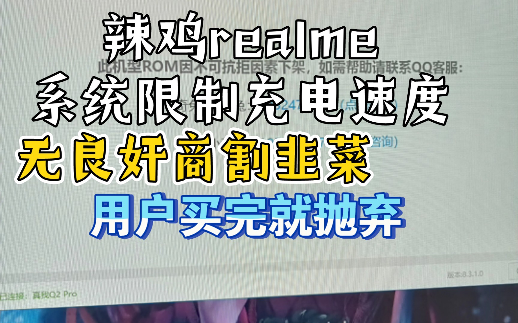 千万不要买realme手机,主打快充的手机你给我限速?哔哩哔哩bilibili