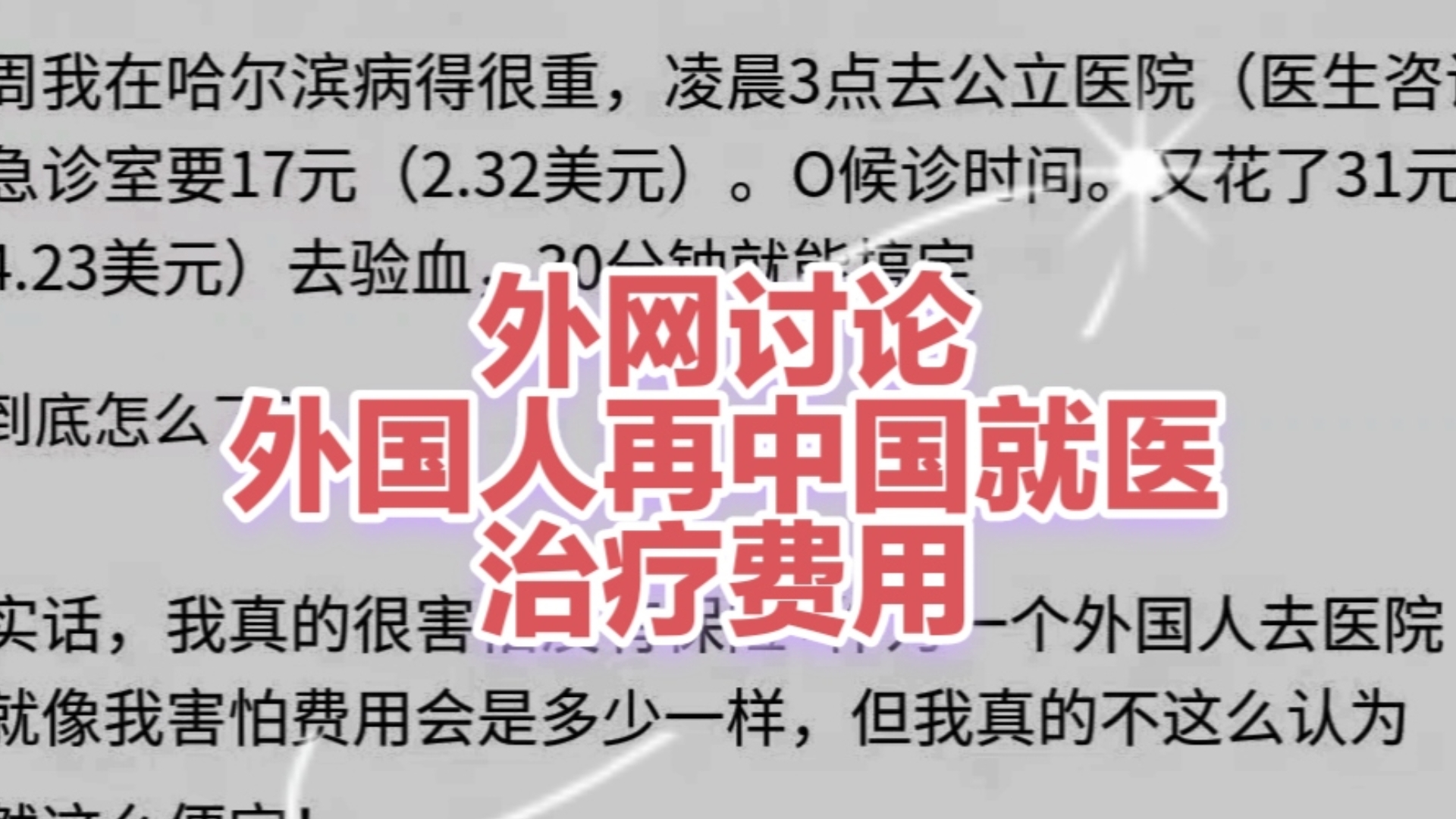 外网讨论外国人在中国就医治疗费用.外国网友评论tiktok油管脸书推特红迪外国网友评论外国抖音外国小红书外国贴吧外国知乎评论哔哩哔哩bilibili