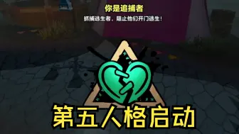 Video herunterladen: 蛋仔派对：神经？玩第五人格玩的！！！