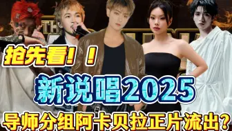 《新说唱2025》导师分组考核阿卡贝拉部分片段提前曝光！拉跨抽象、实力顶满，还是遗憾淘汰？