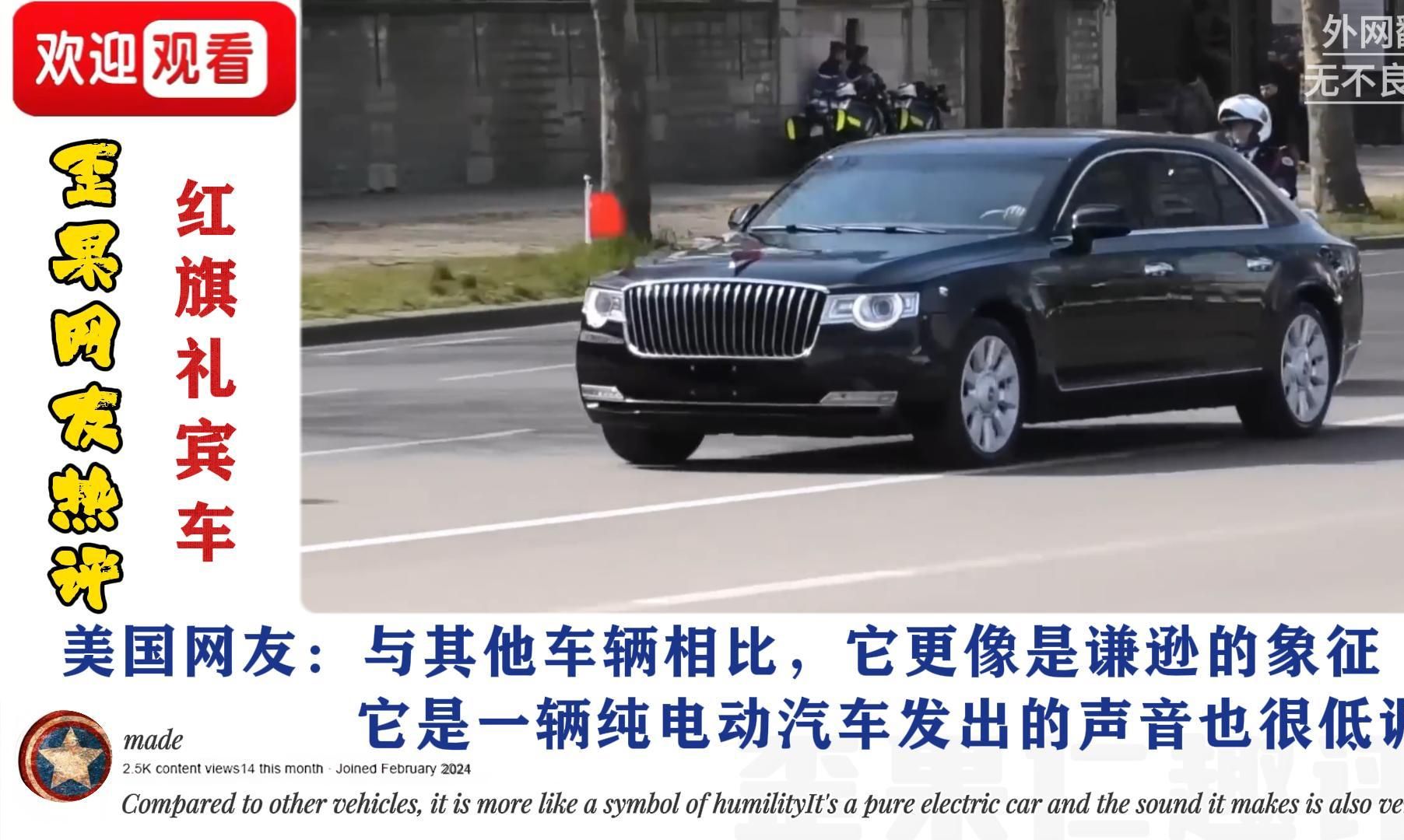 国外网友看国产红旗车礼宾车,外国网友:我想骑一骑,它很漂亮哔哩哔哩bilibili