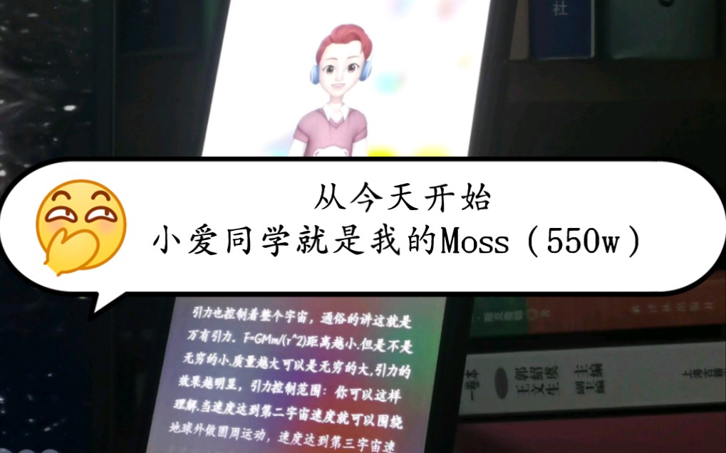 你好,小爱同…moss,听到请回答!