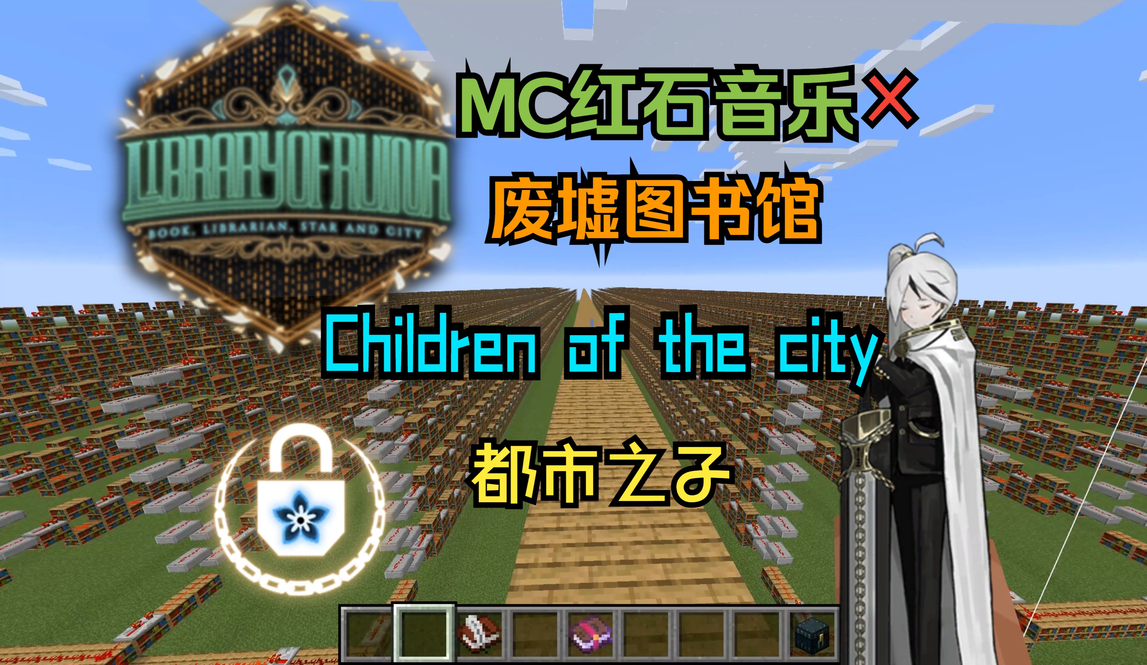 我的世界红石音乐 《废墟图书馆》children of the city