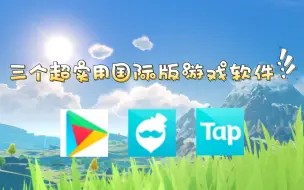 Download Video: 三个超好用的国际服游戏下载软件