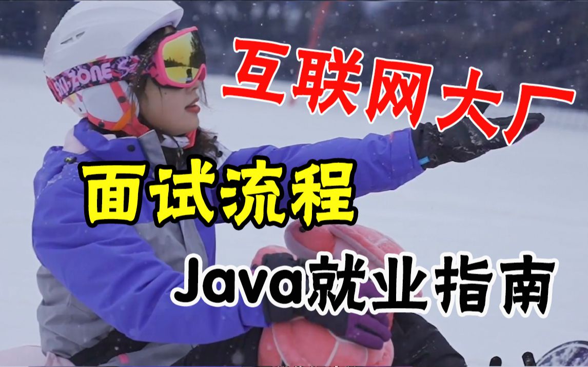 【秋招】互联网大厂面试流程,Java就业指南哔哩哔哩bilibili