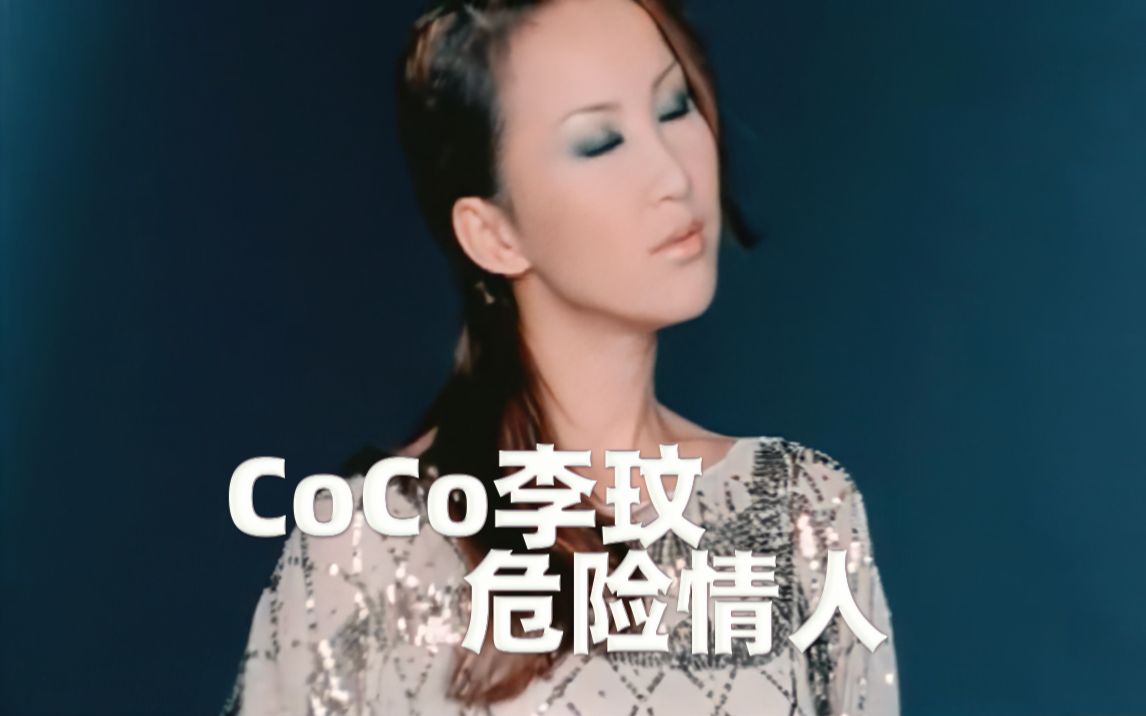 CoCo李玟《危险情人》KTV | 【1080P】重制卡拉OK唱词哔哩哔哩bilibili