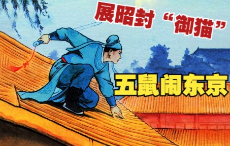 【包公断案】之五鼠闹东京:南侠展照被封“御猫”,白玉堂不服大闹东京.民间传说故事连环画小人书哔哩哔哩bilibili