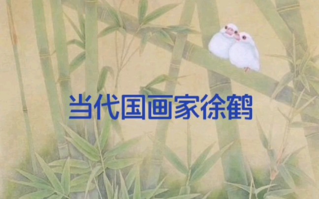 当代国画家徐鹤推荐~中国画作品集锦哔哩哔哩bilibili