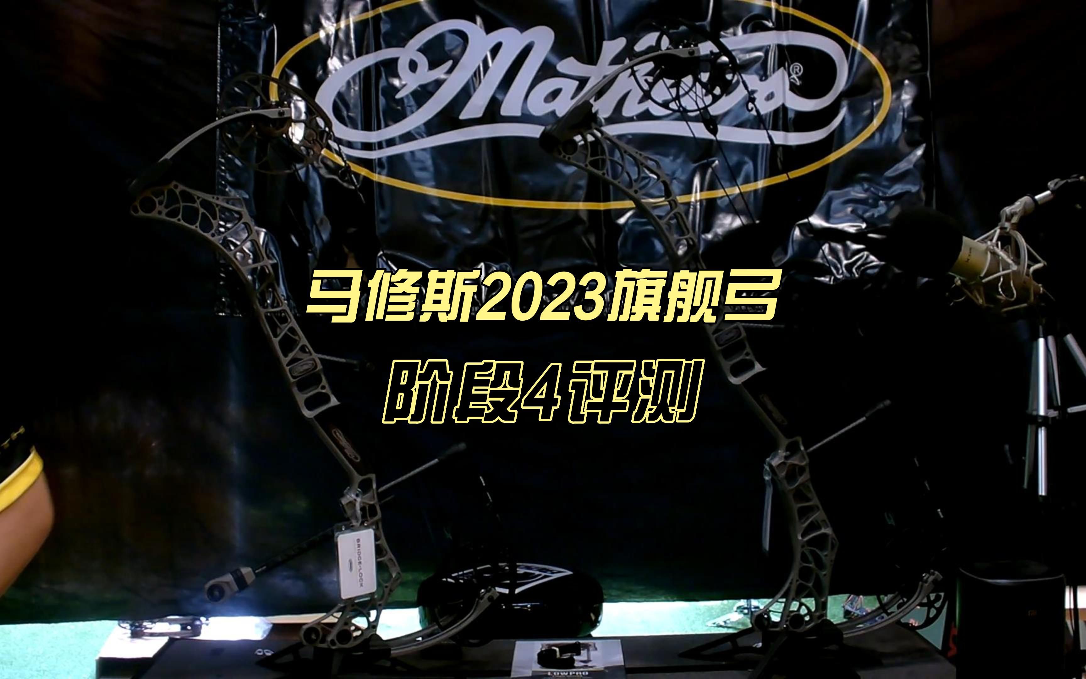 2023年马修斯阶段4复合滑轮弓评测讲解哔哩哔哩bilibili