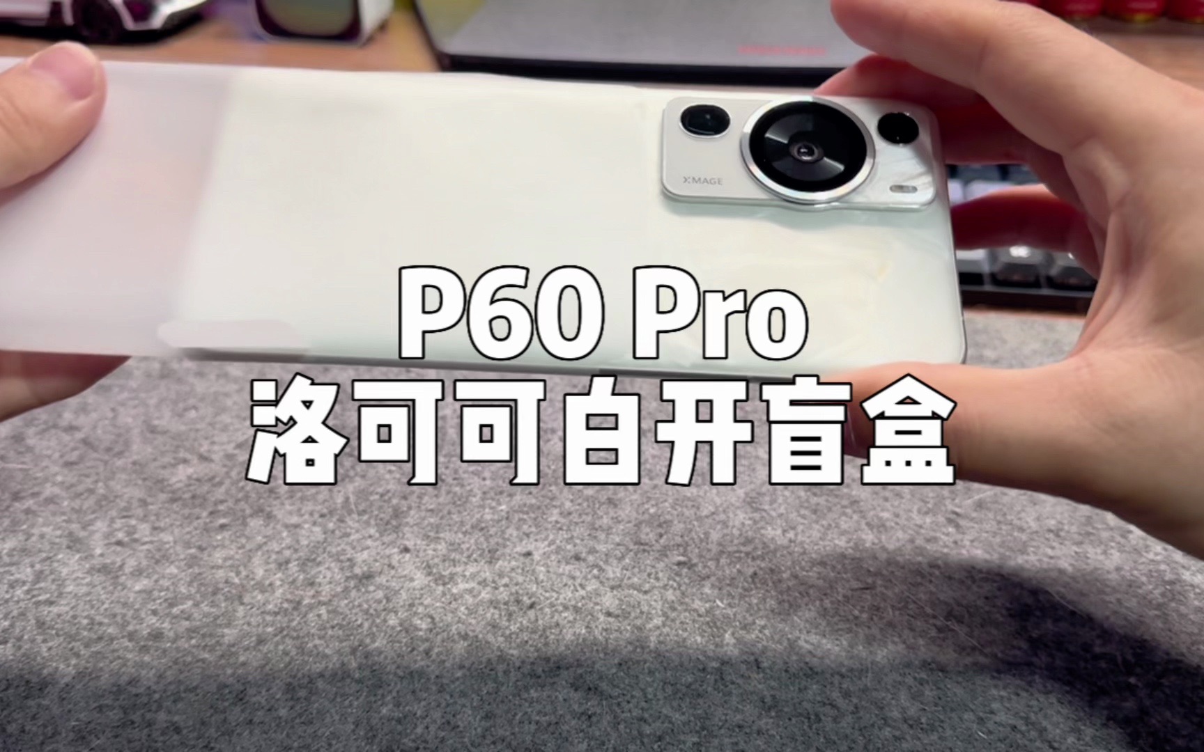 华为p60 pro洛可可白盲盒开箱.