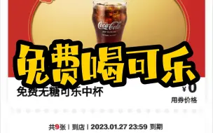 Download Video: 【已结束】【教程】兔年饮料自由！0元麦当劳可乐继续安排！