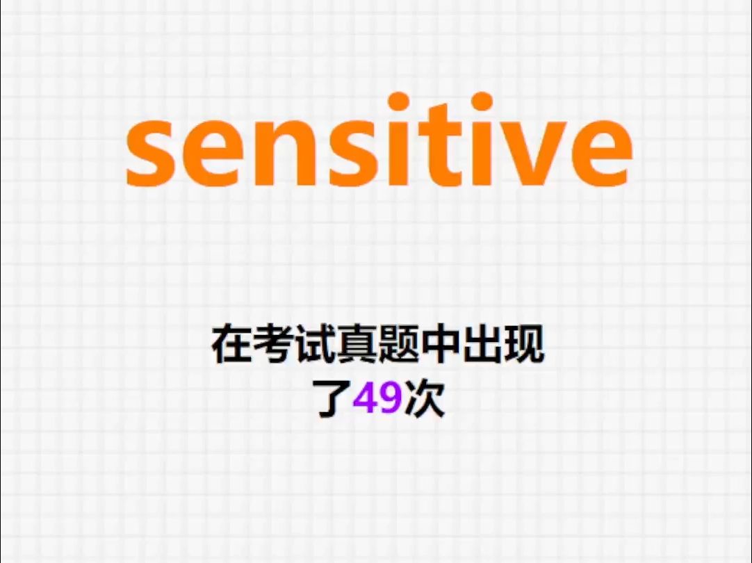 高频单词:sensitive哔哩哔哩bilibili