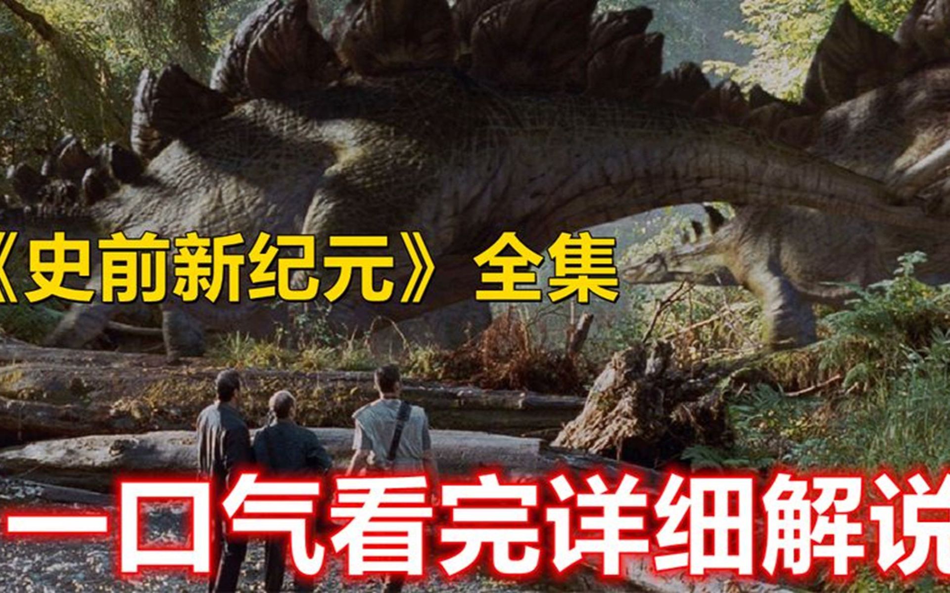 一口气看完《史前新纪元》,重返8500年前,看人类如何大战恐龙的