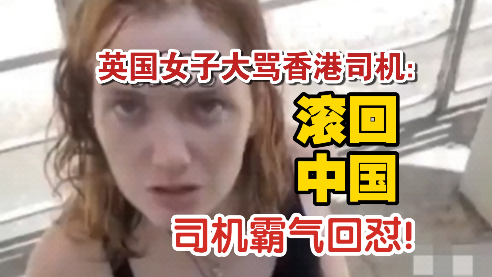 英国女子大骂香港司机:滚回中国,香港司机回怼:这就是