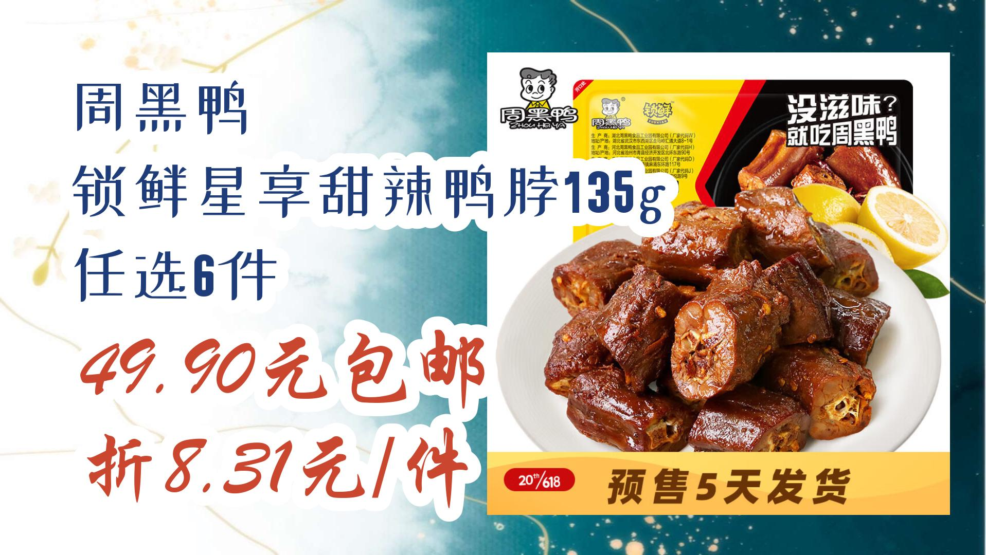 周黑鸭 锁鲜星享甜辣鸭脖135g 任选6件 49.90元包邮折8.31元/件 49.
