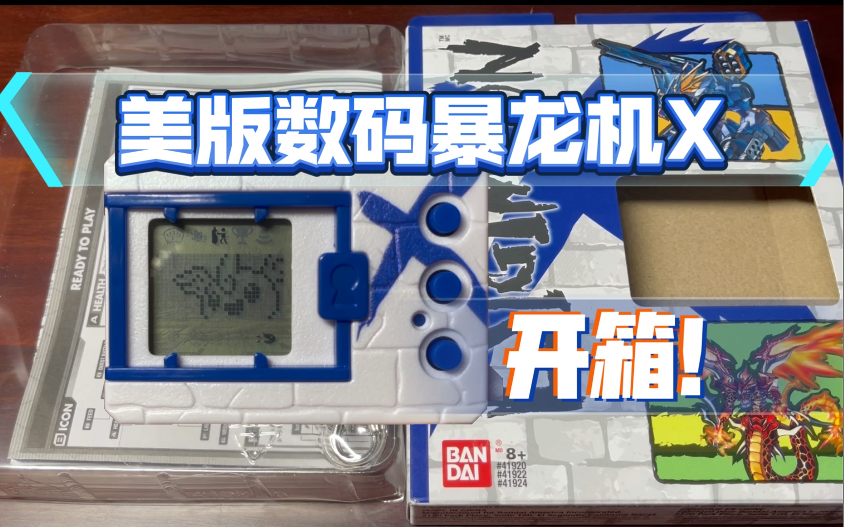 美版数码暴龙机x开箱把玩测评!by半个仙