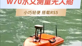 W70水文测量无人船