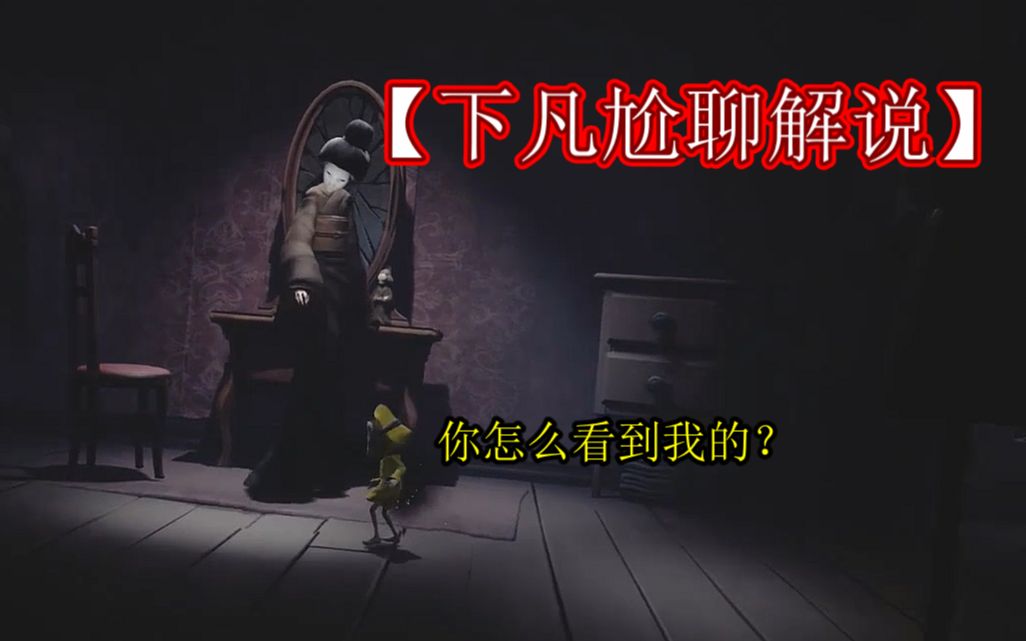 【下凡尬聊解说】《小小噩梦》女鬼老板娘~我敢摘面具你敢吗?