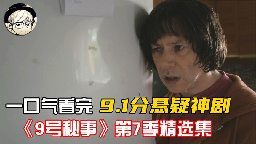 [图]一口气看完全集系列：9.1分悬疑反转神剧《9号秘事第7季》4部精选集