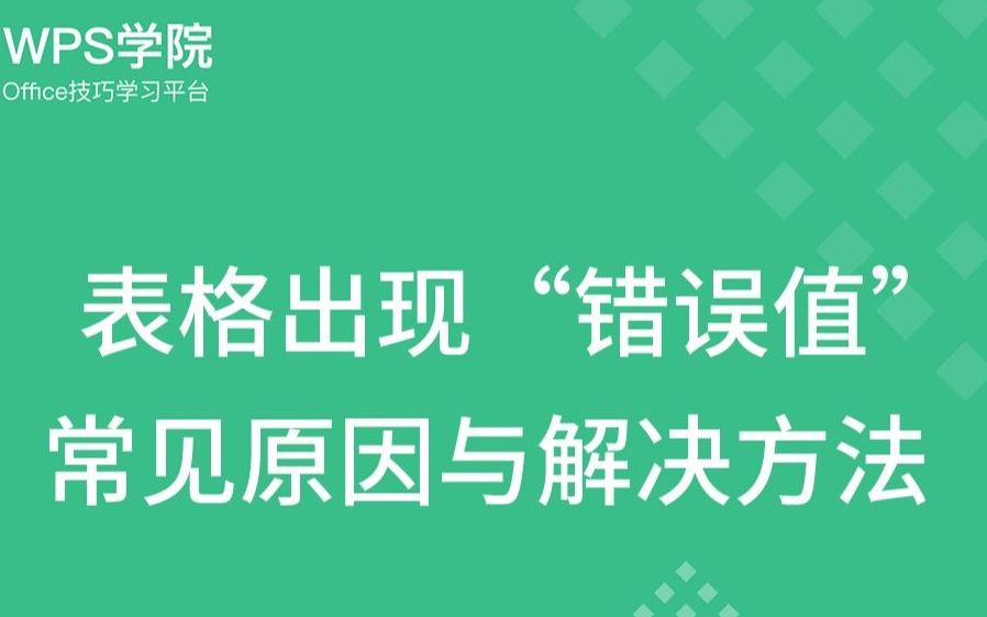 Excel表格出现“错误值”怎么办?本合集解析常见出错原因与解决方法