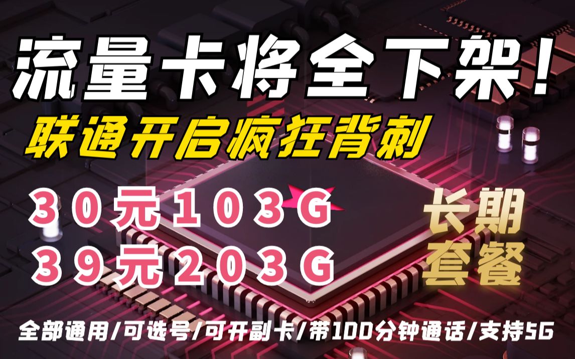 【流量卡即将下架!】联通开启疯狂被刺!30包103G/39包203G通用流量长期有效!哔哩哔哩bilibili