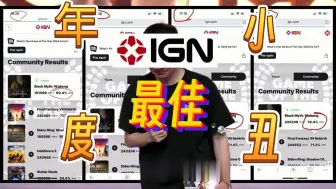 Download Video: 笑不活了！咱还没说啥😂老外们先把IGN冲烂了😂难绷，完全不演了这是