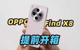 OPPO Find X8 真机提前开箱！对比 iPhone 16 Pro！