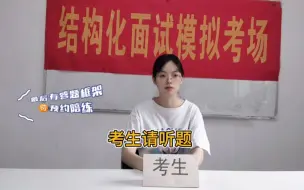 Tải video: 【公考面试示范答题】良好的家教家风使人向上向善