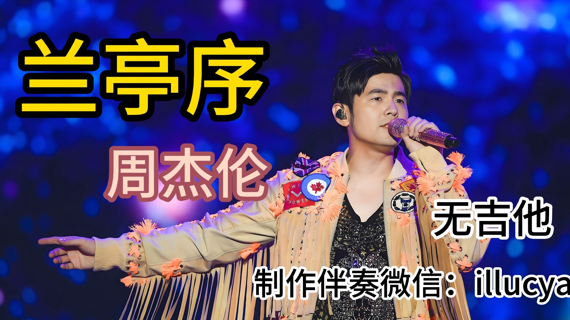 周杰伦-兰亭序(无吉他伴奏,无鼓伴奏,无贝斯伴奏,无人声伴奏)