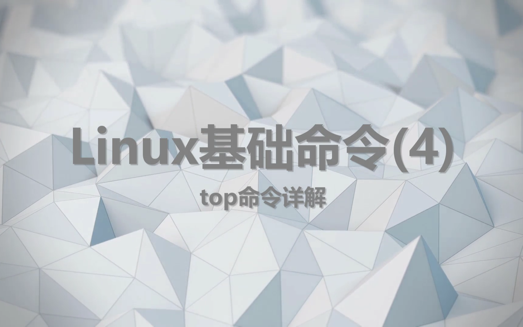 [图]008 top命令详解 Linux基础命令(4)