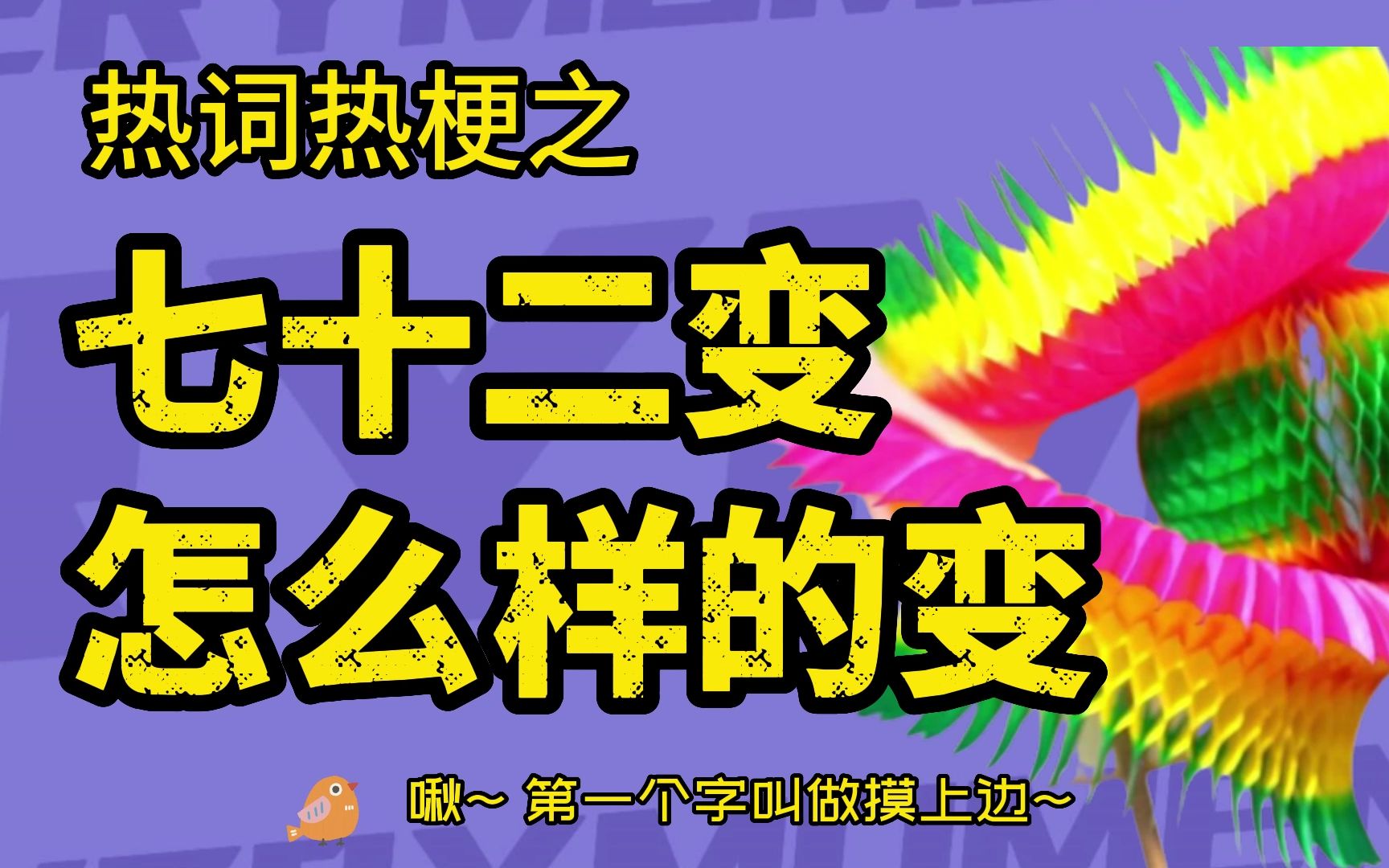 七十二变怎么样的变是什么梗?