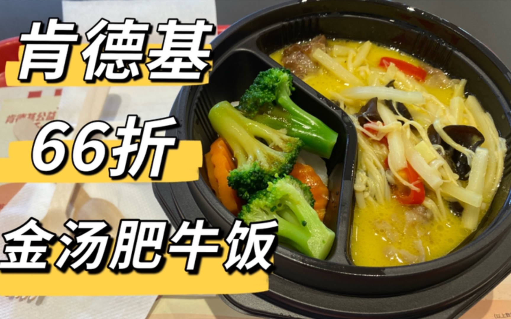 肯德基金汤肥牛饭打66折!18r一份,速速吃起